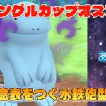 ジャングルカップのオススメパテ水鉄砲型ヌオー（ジャングルカップ）【ポケモンGO】