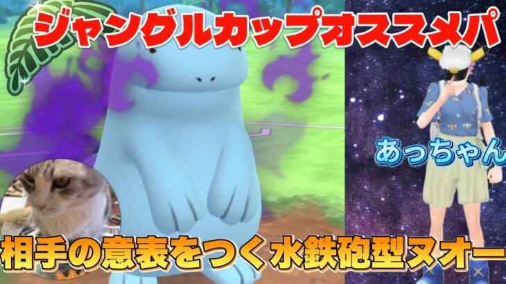 ジャングルカップのオススメパテ水鉄砲型ヌオー（ジャングルカップ）【ポケモンGO】