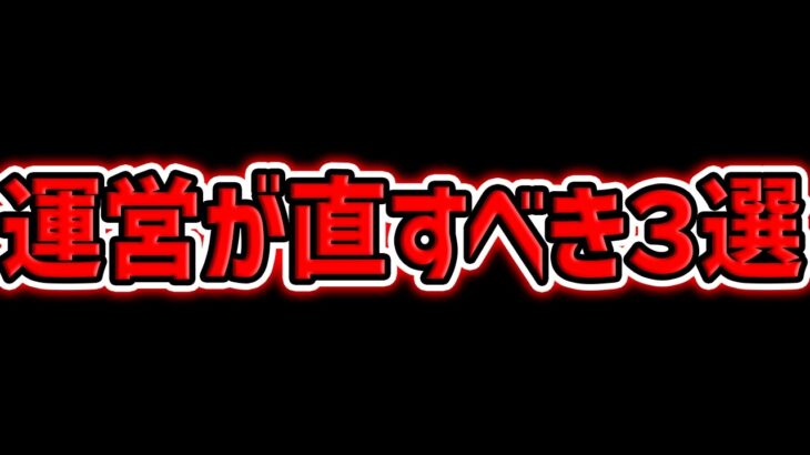【パズドラ運営に届け】運営にガチで改善して欲しいこと3選。【パズドラ】