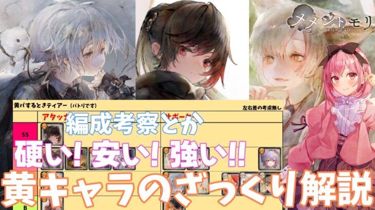 【メメントモリ】黄属性キャラのざっくり解説と、編成の紹介。黄色にもテンプレあるよ