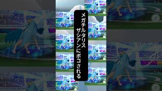 メガチルタリス    ザシアンにボコられる   #ポケモン #ソロ討伐 #ポケモンgo