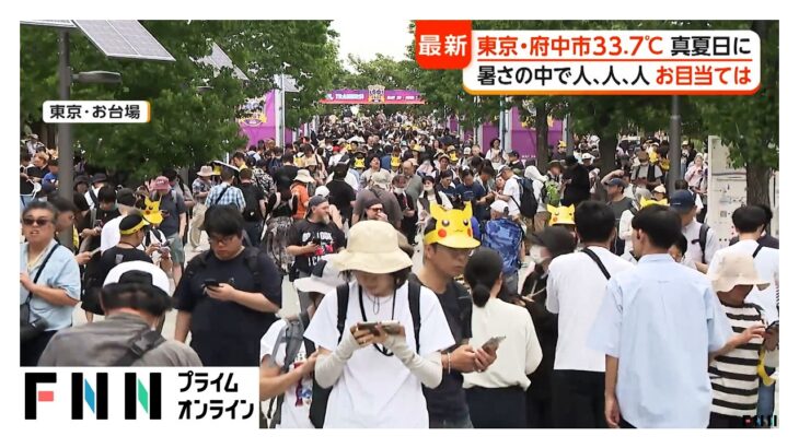 暑さの中、東京・お台場で「ポケモンGO」大型イベント　国内外からファン集結…「涼しく運動」シニア専門パーソナルジムの利用者増加（2026年05月29日）