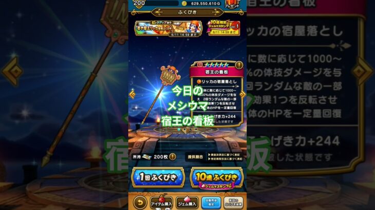 【ドラクエウォーク】今日のメシウマ宿王の看板#ドラクエウォーク #愛士照 #ガチャ#宿王の看板#ゲーム実況 #dqw#リッカ#shorts #ガチャ動画