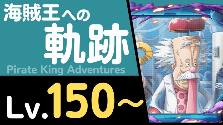 【トレクル】海賊王への軌跡「Dr.ベガパンク」(Lv.150～)