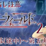 【 #fgo  】Fake未履修だけどスノーフィールドやります 2