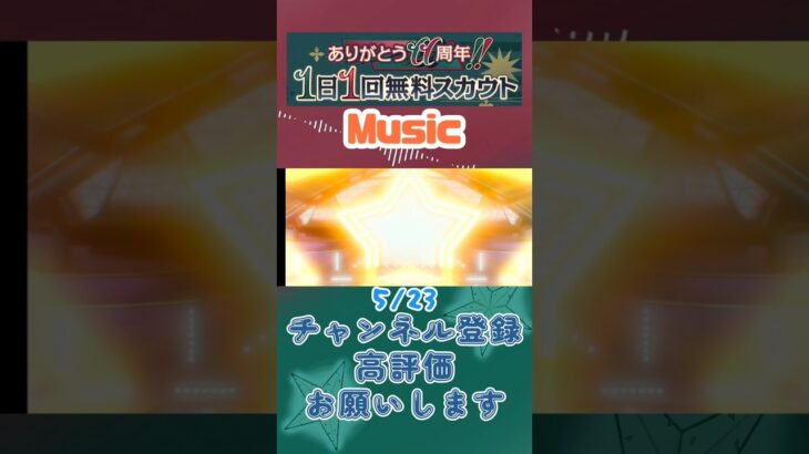 【あんスタ】5/23 ありがとう11周年!! 1日1回無料スカウト Basic/ズ！/Music【#shorts】