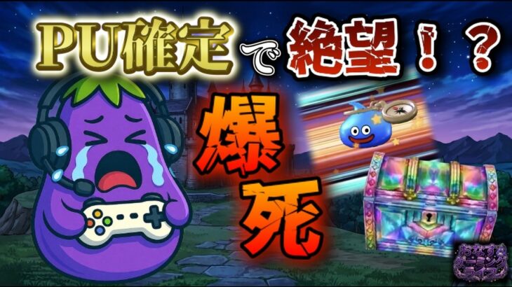 【ドラクエウォーク】カットインで心臓止まった…微課金には残酷すぎるハーフアニバガチャ🍆