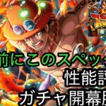 [トレクル]海賊祭スゴフェス限定エース性能評価！周年前にこのキャラ出すかね…。同時にガチャも引いてしまおう！[OPTC][海賊祭]