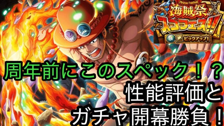 [トレクル]海賊祭スゴフェス限定エース性能評価！周年前にこのキャラ出すかね…。同時にガチャも引いてしまおう！[OPTC][海賊祭]