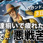【トレクル】グランドパーティ３日目！猛者達揃い＆悪戦苦闘で疲れた！！疲れました！！