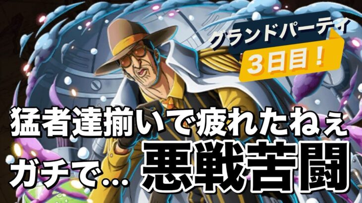 【トレクル】グランドパーティ３日目！猛者達揃い＆悪戦苦闘で疲れた！！疲れました！！