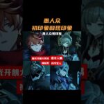 愚人众初印象和现印象！ #原神 #原神空月之歌