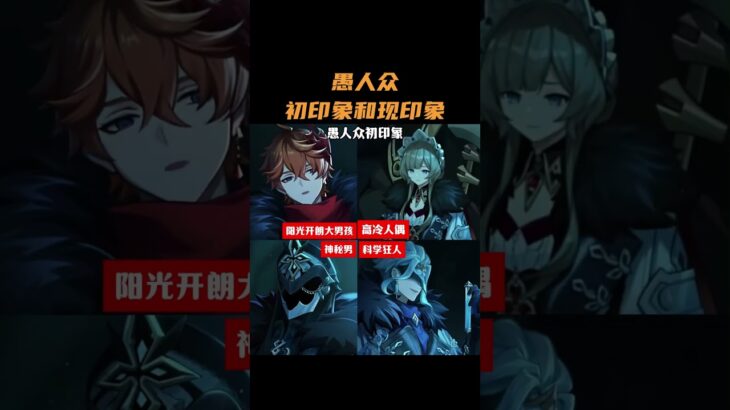 愚人众初印象和现印象！ #原神 #原神空月之歌