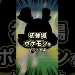 【ポケモンGO🔥】5キロたまごから初登場ポケモン出現⁈春の遠足イベントをサクッと解説! #ポケモン #ポケモンgo #shorts