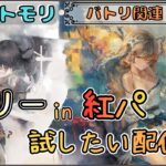【バトリ関連 # 103】リリー in 紅パでレジェリ遊びたい配信【メメントモリ/ココもち】