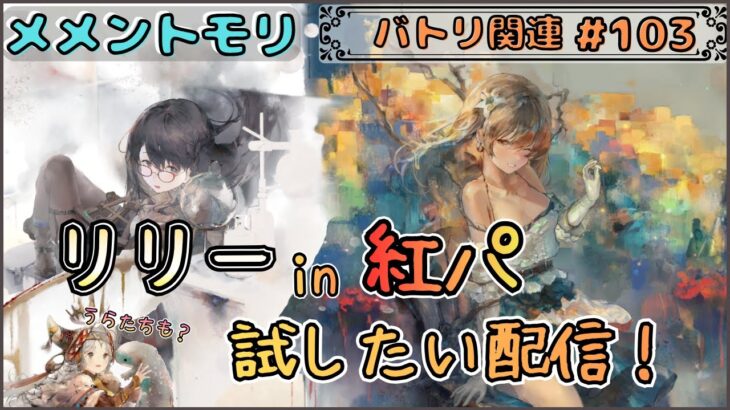 【バトリ関連 # 103】リリー in 紅パでレジェリ遊びたい配信【メメントモリ/ココもち】