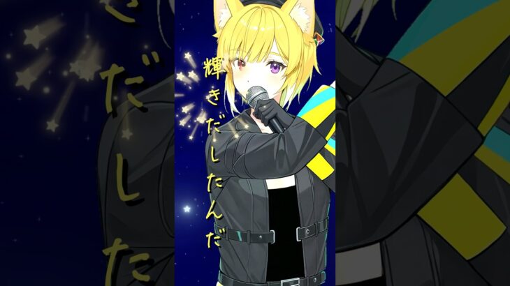 輝きたかったんだ！ONLY YOUR STARS! #歌ってみた #あんさんぶるスターズ