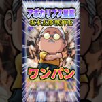【最強SS】バフも何も要らずにワンパンしちゃう坂本太郎をアポカリプスの星墓で使ってみた！ #モンスト #モンスターストライク #破界の星墓 #sakamotodays #shorts  #ゲーム実況