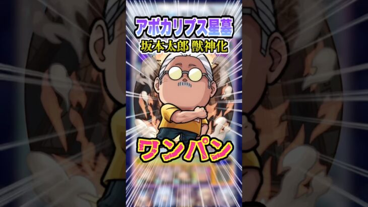 【最強SS】バフも何も要らずにワンパンしちゃう坂本太郎をアポカリプスの星墓で使ってみた！ #モンスト #モンスターストライク #破界の星墓 #sakamotodays #shorts  #ゲーム実況