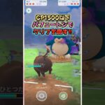 CP1500以下のパフュートンでクリフと対戦!!【ポケモンGO】