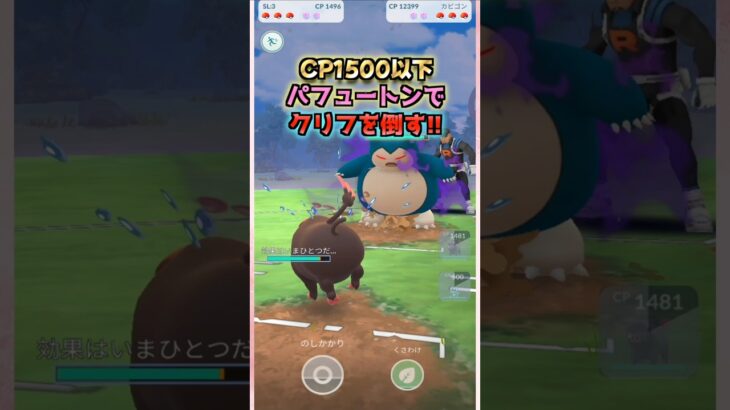 CP1500以下のパフュートンでクリフと対戦!!【ポケモンGO】
