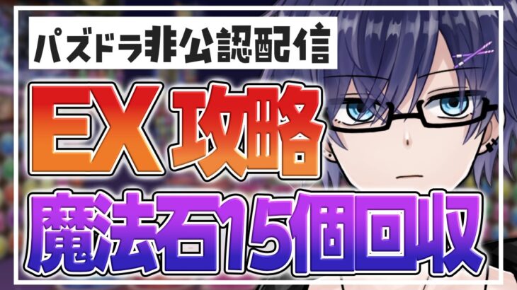 【 #パズドラ 】EXラッシュ(5月クエスト)を攻略する！（ 復帰勢 ）