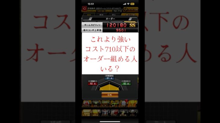 【プロスピA】これより強いコスト710以下リーグオーダー組める人おる？#プロスピa#shorts