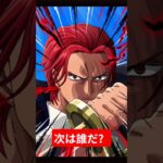 次は誰だ？#onepiecetreasurecruise #anime #onepiece