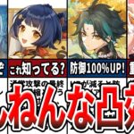 【原神】最弱の凸効果!?効果の薄い、使えない残念な凸9選！意外に知らない効果と、過去キャラ強化への期待を解説！