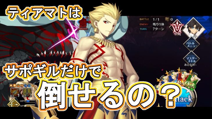 【FGO】 ティアマト戦のネイキッド・ギルガメッシュだけで攻略できるか試してみた【Fate/Grand Order】