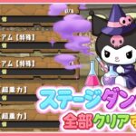 【パズドラ】高難易度ステージダンジョン全部終わらせる！(ガチ)【雑談】