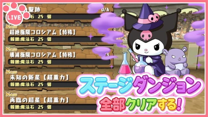 【パズドラ】高難易度ステージダンジョン全部終わらせる！(ガチ)【雑談】