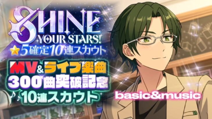 【あんスタ】MV &ライブ楽曲３００曲突破記念 10連スカウト★星５確定（Basic＆Music）