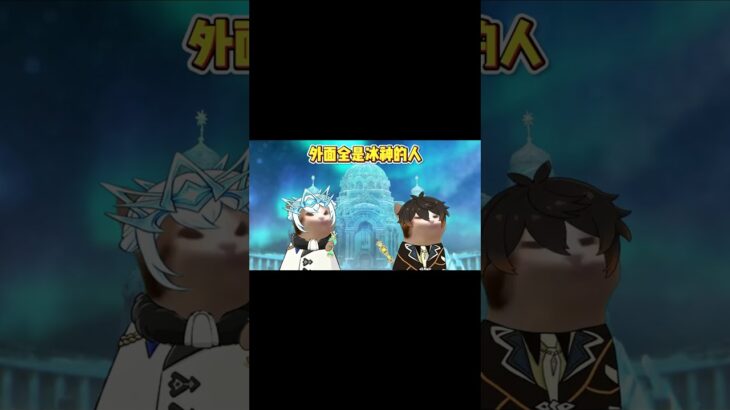 冰神：我好像把事情想复杂了 #原神空月之歌 #钟离