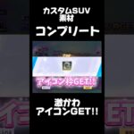 やっとコンプリートしました‼️🍋 #荒野行動 #荒野GOGOFES #荒野の光 #ニキシア #vtuber #shorts #youtubeshorts #trending #gaming