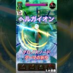 ヘルガイオン 時もどしの刃, ダーマの祈り【ドラクエウォーク】
