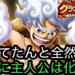 [トレクル]グランドパーティースペシャル新ルフィ初陣！思ってたんと違う！？まさかここまでの化け物スペックだったとは[OPTC][グランドパーティー]