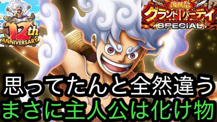 [トレクル]グランドパーティースペシャル新ルフィ初陣！思ってたんと違う！？まさかここまでの化け物スペックだったとは[OPTC][グランドパーティー]
