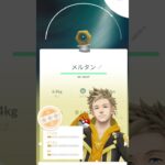 ポケモンGOでふしぎなはこを使ってメルタンを68匹捕まえたら色違い0と高個体値0でした。結構個体値が低かったのでボックス整理をしたいと思います。 #ポケモンGO#ボックス整理#人気になりたい#ショート