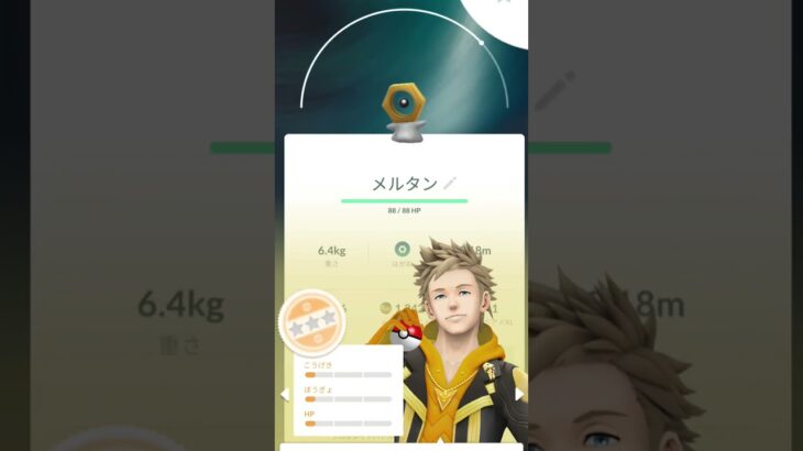 ポケモンGOでふしぎなはこを使ってメルタンを68匹捕まえたら色違い0と高個体値0でした。結構個体値が低かったのでボックス整理をしたいと思います。 #ポケモンGO#ボックス整理#人気になりたい#ショート