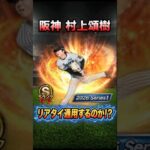 【プロスピA】村上頌樹は本当にリアタイで通用しないのか？ #プロスピa #リアタイ #阪神タイガース