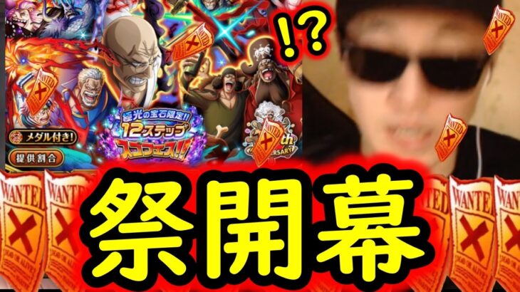 [トレクル]12周年激アツスゴフェス! これよ祭りは!! 悩んで進んだ結果まさかの!!!!?[OPTC][sugo fest]