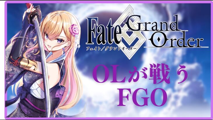 【FGO】2部6章 そろそろですたぶんいわゆる難所が（ネタバレ注意）