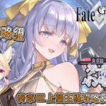 〔FGO攻略組〕「奏章Ⅲ 新靈長後繼戰 原型肇始」重點難關攻略及注意事項! （繁中字幕）