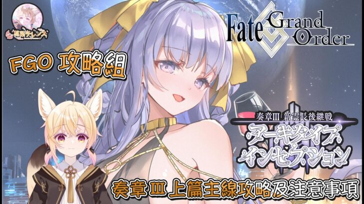 〔FGO攻略組〕「奏章Ⅲ 新靈長後繼戰 原型肇始」重點難關攻略及注意事項! （繁中字幕）