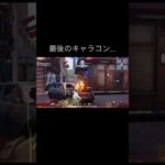 最後のキャラコンきも過ぎる笑　#荒野行動 #switch勢 #shorts