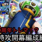 [トレクル]周年トレジャーマップVSルフィ開幕編成紹介！大乱戦共に激戦になるか！？攻略手順公開！[OPTC][トレジャーマップ][12周年]
