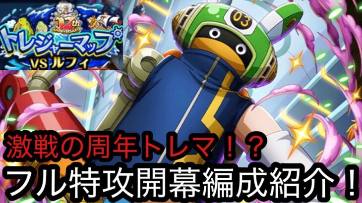 [トレクル]周年トレジャーマップVSルフィ開幕編成紹介！大乱戦共に激戦になるか！？攻略手順公開！[OPTC][トレジャーマップ][12周年]