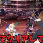 「煉獄級最短でクリア】リチャードをどんな手段使ってでも最短でクリアしてストーリーもクリアする！！」　#FGO #ゲーム実況 #fake #コラボ #偽典共鳴幻想スノーフィールド