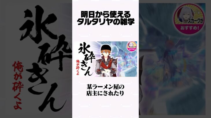 【原神】明日から使えるタルタリヤの雑学Part18